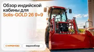 Обзор индийской кабины для Solis-GOLD 26 9+9