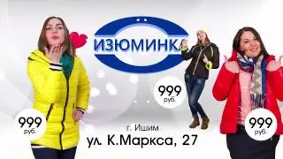 ИЗЮМИНКА - демисезонные куртки от 999 руб (ТВ)_30 сек (16х9)