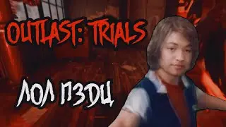 Outlast: Trials - Финал! | ПРОШЛИ ИГРУ?