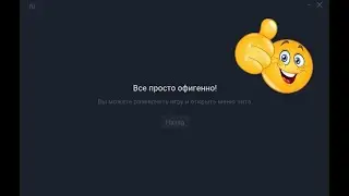 Все просто офигенно!