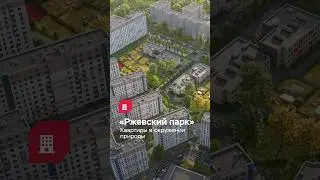 «Ржевский парк» — квартиры в окружении природы 