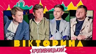 ВІКТОРИНА #58. БАМПЕР І СУС х ІВАН ЛЮЛЄНОВ І ВЛАД КУРАН | КРОПИВНИЦЬКА ВІКТОРИНА