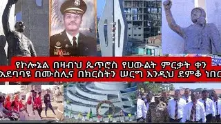 የኮሎኔል_በዛብህ_ጴጥሮስ_የሀውልት_ምርቃት_ቀን_አደባባዩ_በሙስሊሞችና_በክርስትን_ሠርግ_እንዲህ_ደምቆ_ነበር  @fetalink