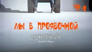 Life is Srange Эпизод 5 Прохождение | Мы в проявочной | #1