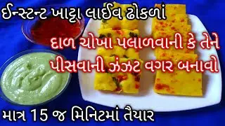 માત્ર 15 જ મિનિટમાં બનાવો ઈન્સ્ટન્ટ ખાટ્ટા લાઈવ ઢોકળાં/khatta live dhokla recipe in gujarati#ઢોકળાં