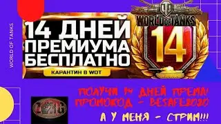 WORLD OF TANKS. СТРИМ НА КАРАНТИНЕ. ПОЛУЧИ 14 ДНЕЙ ПРЕМА ПО ПРОМОКОДУ - BESAFE2020