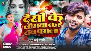 संदीप सुमन दर्द भरी ग़ज़ल Jukebox songs top 10 ।। Sandeep Suman maithili song sad matlab ke chaiye