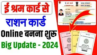 BIG Update ई श्रम कार्ड से राशन कार्ड ऑनलाइन बनना शुरू | ration Card online apply kaise kare 2024