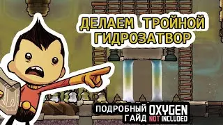 ДЕЛАЕМ ТРОЙНОЙ ГИДРОЗАТВОР - ГАЙД | OXYGEN NOT INCLUDED