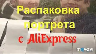 Распаковка портрета по фото. Алмазная вышивка. Посылка с AliExpress.