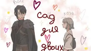 [MMV]Сад для двоих-Волк и коза (Это была любовь-Дима Билан)