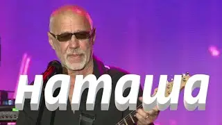 Наташа