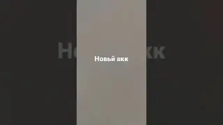 Новьй акк