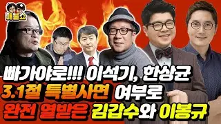 빠가야로!!! 이석기, 한상균 3.1절 특별사면 여부로 완전 열받은 김갑수와 이봉규