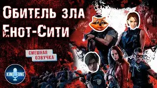 Обитель зла: Раккун-Сити 2021 [Смешная озвучка] Resident evil 
