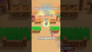 ЗАБЫТЫЕ ПЕРСОНАЖИ В БРАВЛ СТАРС | Часть 16 |  #brawlstars #бравлстарс #бравл