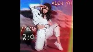 Alen Yu   Любовь версия 2 0