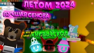 🔥NEW UPDATE! ВЫШЛО НОВОЕ ОБНОВЛЕНИЕ в СИМУЛЯТОРЕ ПЧЕЛОВОДА! BEESMAS UPDATE Bee Swarm Simulator