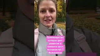 Преимущество , которым обладает человек с развитой М и Ж полярностью ? #выживание #психо #эволюция