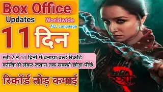 Stree 2 Box office collection | Stree 2 11th Day Collection, Stree 2 10th Days Collection, 12th Day