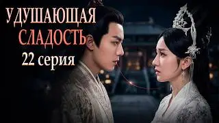 Удушающая сладость, заиндевелый пепел 22 серия (русская озвучка) дорама Ashes of Love