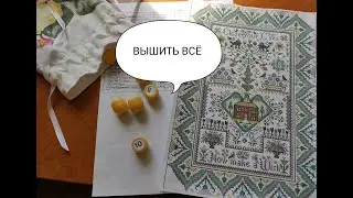 ВЫШИТЬ ВСЁ #2 Делаю перенабор набора Mill Hill. Вышивальная игра 