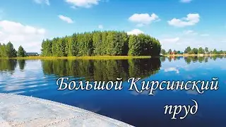 Большой Кирсинский пруд на моторке