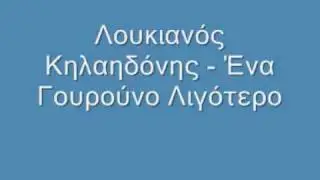 Λουκιανός Κηλαηδόνης - Ένα Γουρούνι Λιγότερο