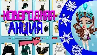 БЫСТРАЯ НОВОГОДНЯЯ АКЦИЯ 2020/АВАТАРИЯ ЗЛЫЕ СНЕГОВИКИ/ОБМЕН СНЕЖИНОК НА ОДЕЖДУ И МЕБЕЛЬ