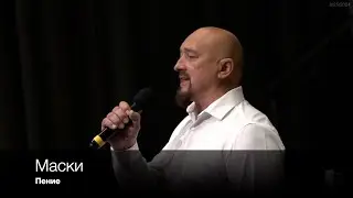 Маски | Пение