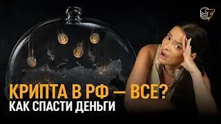 Crypto Regulated in Russia: NEW LAW Starting September 1st. Is It Over or Is There a Way Out? / C...