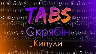 Скрябін - Кинули (Guitar Tab)