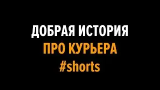 Добрая история про курьера 