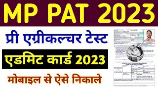 MP PAT Admit Card 2023 kaise nikale mobile se | PAT Admit card download 2023 | MP PAT Exam 2023