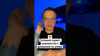 Готовый скрипт знакомства с девушкой на улице 