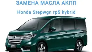 Honda STEPWGN SPADA RP5 HYBRID. Замена масла в АКПП самостоятельно и быстро. ATF DW-1.