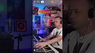 Золотой ХИТ 🔥🔥🔥