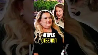 Игорек отбелил 👍