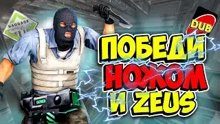 ГОНКА ВООРУЖЕНИЙ на 100$, но только ZEUS и НОЖ!