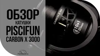 Обзор катушки Piscifun Carbon X 3000 Писцифан Карбон Икс [FishMasta.ru]