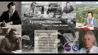 До 85-річчя видатного поета, журналіста з Чугуєва Леоніда Жукова: повернення творів під час війни…