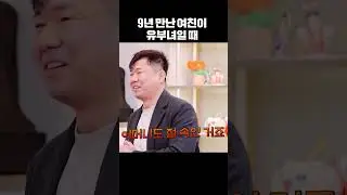 유부녀와 9년을 만난 남자 | 물어보살 #shorts