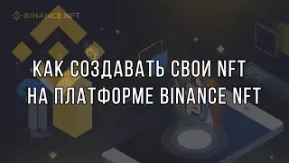 Как создавать свои NFT коллекции на платформе Binance NFT