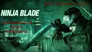Ninja Blade прохождение миссия 3 ч.2  [60fps] Конец, тебе, тесла-краб (прохождение ч.2)