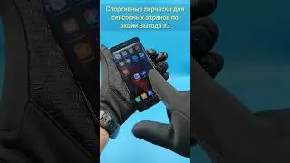Спортивные перчатки для сенсорных экранов по акции Выгода х3