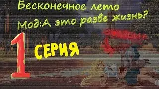 Бесконечное Лето (Мод:А Это Разве Жизнь?) 1 серия - ЗОМБИ В СОВЁНКЕ?!!