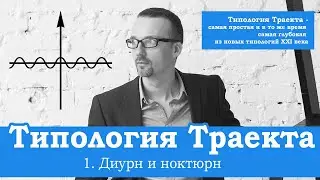Типология Траекта: 1. Диурн и ноктюрн
