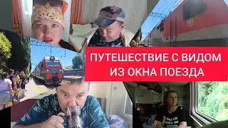 #4ПРИЕХАЛИ В КРАСНОДАР#ПУТЕШЕСТВИЕ С ВИДОМ ИЗ ОКНА ПОЕЗДА