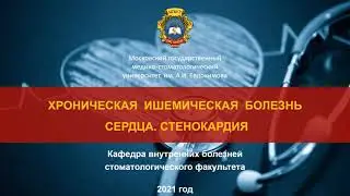 3 курс СФ. Лекция на тему: "Хроническая ИБС. Стенокардия".