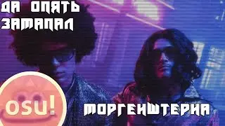 Элджей & MORGENSHTERN - Lollipop [osu]